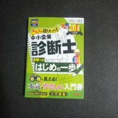 2025年度版 みんなが欲しかった! 中小企業診断士合格へのはじめの一歩