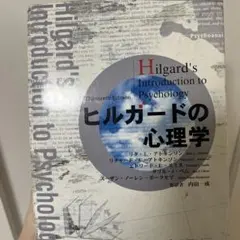 2026年最新】ヒルガードの心理学 第16版の人気アイテム - メルカリ