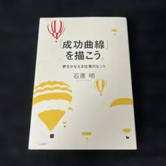 成功曲線」を描こう。 : 夢をかなえる仕事のヒント - メルカリ