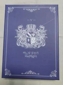 2026年最新】ある日お姫様になってしまった件について 韓国語の人気