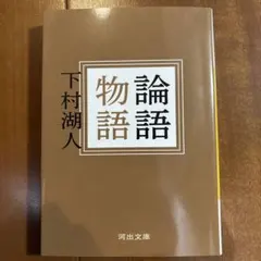 2026年最新】論語物語 下村湖人の人気アイテム - メルカリ