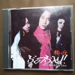 2026年最新】村八分 LPの人気アイテム - メルカリ