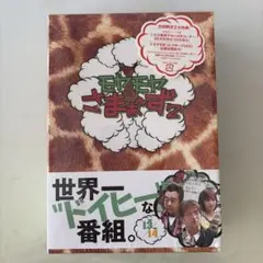 2026年最新】さまぁ~ず×さまぁ~ずdvd boxの人気アイテム - メルカリ