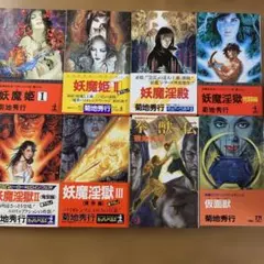 2026年最新】菊地秀行 初版の人気アイテム - メルカリ