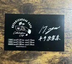 2026年最新】平手友梨奈 サインの人気アイテム - メルカリ