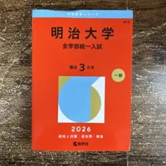 2026年最新】明治大学赤本の人気アイテム - メルカリ