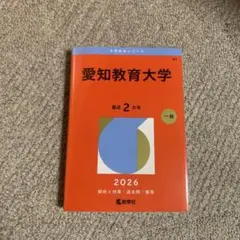 2026年最新】愛知教育大学 赤本の人気アイテム - メルカリ