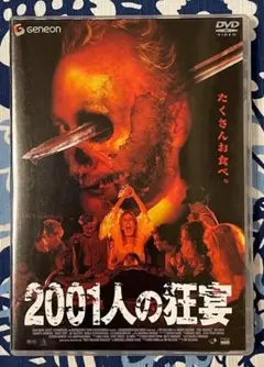 2026年最新】2001人の狂宴の人気アイテム - メルカリ