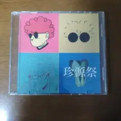 2026年最新】Vaundy cd 珍源祭の人気アイテム - メルカリ