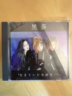 2026年最新】黒夢 中絶の人気アイテム - メルカリ