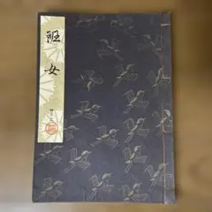 2026年最新】観世流の人気アイテム - メルカリ