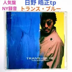 2026年最新】日野皓正の人気アイテム - メルカリ