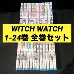 2026年最新】ウィッチウォッチ 全巻の人気アイテム - メルカリ