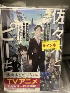 2026年最新】佐々木とピーちゃん サイン本の人気アイテム - メルカリ