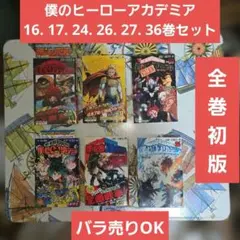 2026年最新】ヒロアカ 初版 帯付きの人気アイテム - メルカリ