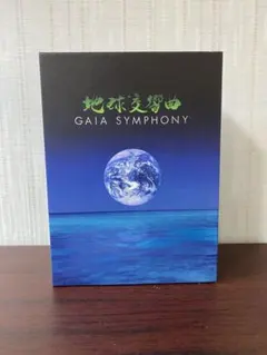 地球交響曲 ガイアシンフォニー スペシャルパッケージ版 龍村仁 - メルカリ