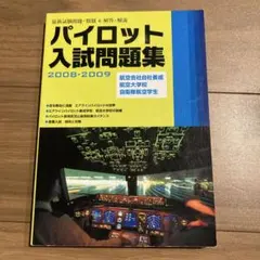 2026年最新】パイロット入試問題集の人気アイテム - メルカリ