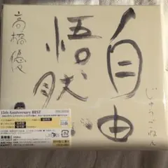 2026年最新】高橋優の人気アイテム - メルカリ