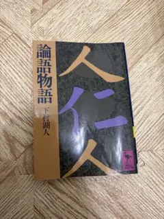 2026年最新】論語物語 下村湖人の人気アイテム - メルカリ