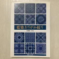 2026年最新】藍染おりがみ絞りの人気アイテム - メルカリ