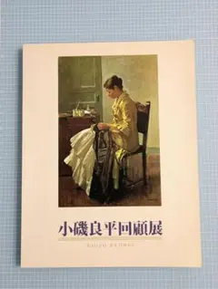 2026年最新】小磯良平の人気アイテム - メルカリ