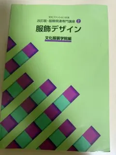 2026年最新】文化服装学院 教科書の人気アイテム - メルカリ