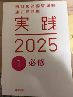 2026年最新】歯科医師国家試験 実践の人気アイテム - メルカリ