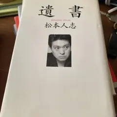 2026年最新】松本人志の人気アイテム - メルカリ