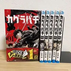 2026年最新】カグラバチ 1巻 初版の人気アイテム - メルカリ
