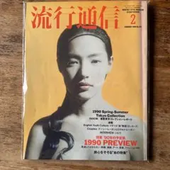 2026年最新】流行通信の人気アイテム - メルカリ