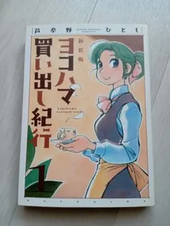 2026年最新】ヨコハマ買い出し紀行の人気アイテム - メルカリ
