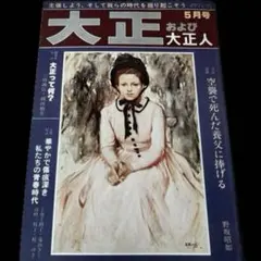 2026年最新】大正時代 雑誌の人気アイテム - メルカリ