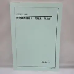 2026年最新】鉄緑会 数学 中2の人気アイテム - メルカリ