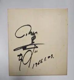 2026年最新】松山千春 サインの人気アイテム - メルカリ