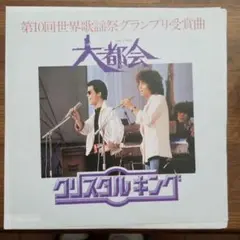 2026年最新】クリスタルキングCDの人気アイテム - メルカリ