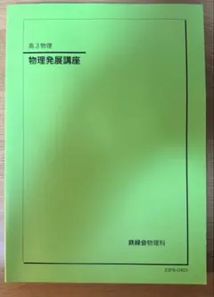 2026年最新】鉄緑会 物理発展講座問題集の人気アイテム - メルカリ