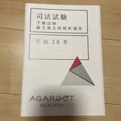 2026年最新】アガルート 司法試験 論文過去問解析講座の人気アイテム