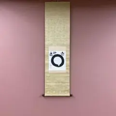 2026年最新】円相 掛け軸の人気アイテム - メルカリ