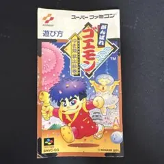 2026年最新】がんばれゴエモン 漫画の人気アイテム - メルカリ