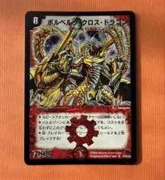 2026年最新】ボルベルグ・クロス・ドラゴンの人気アイテム - メルカリ