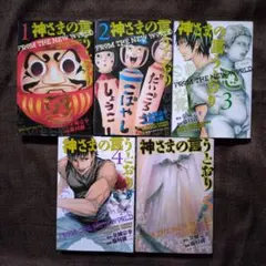 2026年最新】神さまの言うとおり 全巻 初版の人気アイテム - メルカリ