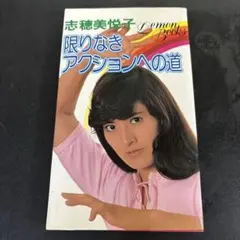 2026年最新】志穂美悦子さんの人気アイテム - メルカリ