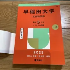 2026年最新】早稲田大学 社会科学部 青本の人気アイテム - メルカリ