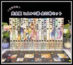 2026年最新】ヒカルの碁 完全版 初版の人気アイテム - メルカリ