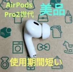 2026年最新】AIRPods pro 第2世代 左耳 a3048の人気アイテム - メルカリ