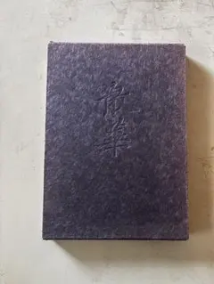 2026年最新】瀬津雅陶堂の人気アイテム - メルカリ