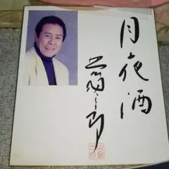 2026年最新】サイン色紙 北島三郎の人気アイテム - メルカリ