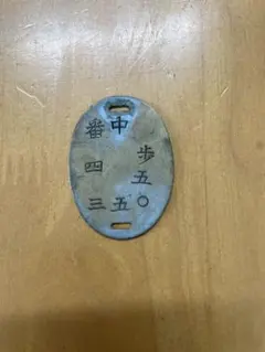 2026年最新】日本軍認識票の人気アイテム - メルカリ