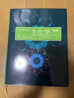 2026年最新】ストライヤー生化学第8版の人気アイテム - メルカリ