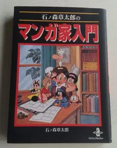 2026年最新】石ノ森章太郎のマンガ家入門の人気アイテム - メルカリ